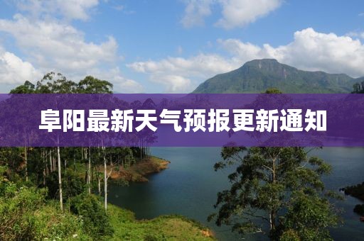 阜阳最新天气预报更新通知