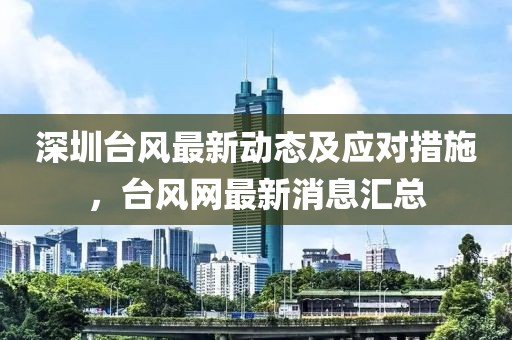 深圳台风最新动态及应对措施，台风网最新消息汇总