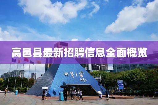 高邑县最新招聘信息全面概览