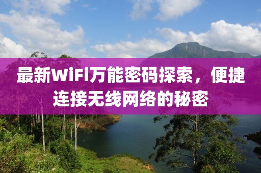 最新WiFi万能密码探索，便捷连接无线网络的秘密