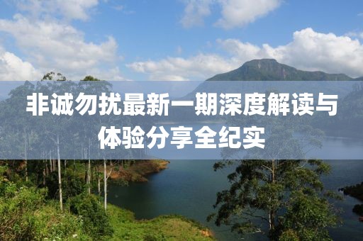 非诚勿扰最新一期深度解读与体验分享全纪实