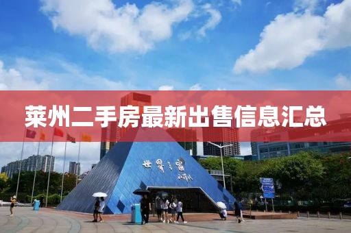 莱州二手房最新出售信息汇总