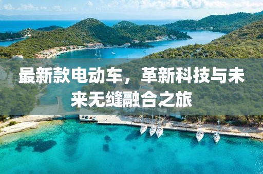 最新款电动车，革新科技与未来无缝融合之旅