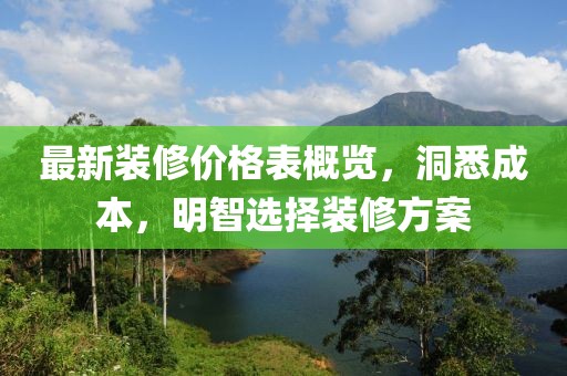 最新装修价格表概览，洞悉成本，明智选择装修方案