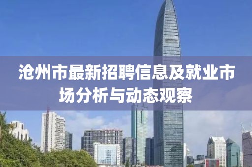 沧州市最新招聘信息及就业市场分析与动态观察