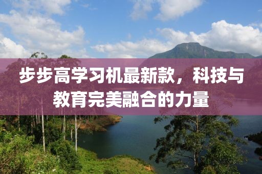 步步高学习机最新款，科技与教育完美融合的力量