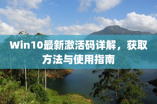 Win10最新激活码详解，获取方法与使用指南