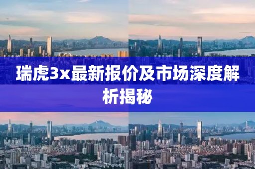 瑞虎3x最新报价及市场深度解析揭秘