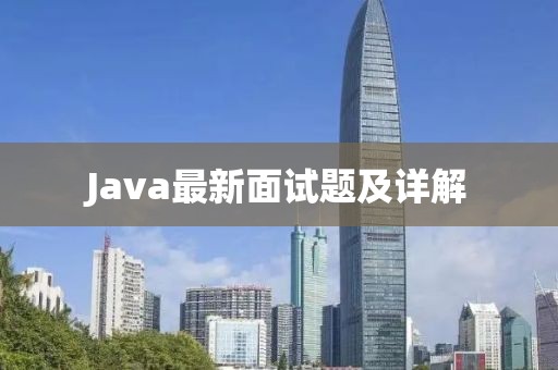 Java最新面试题及详解