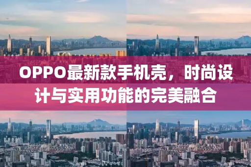 OPPO最新款手机壳，时尚设计与实用功能的完美融合