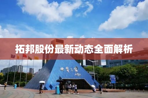 拓邦股份最新动态全面解析