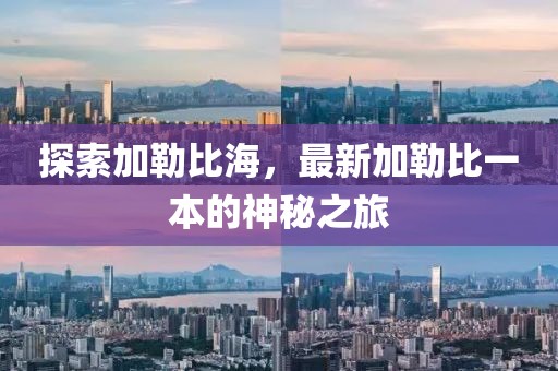 探索加勒比海，最新加勒比一本的神秘之旅