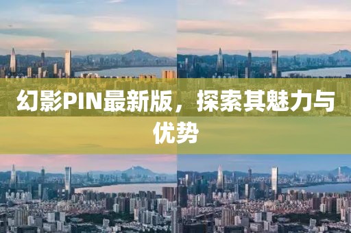 幻影PIN最新版，探索其魅力与优势