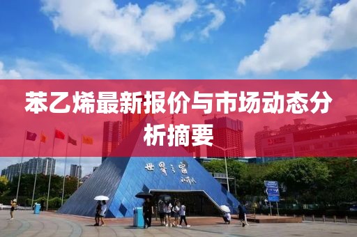 苯乙烯最新报价与市场动态分析摘要