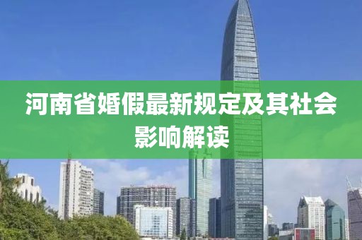 河南省婚假最新规定及其社会影响解读