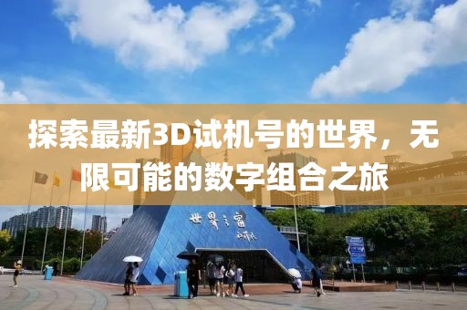 探索最新3D试机号的世界，无限可能的数字组合之旅