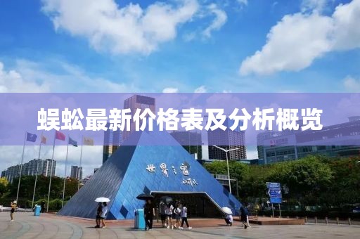 蜈蚣最新价格表及分析概览