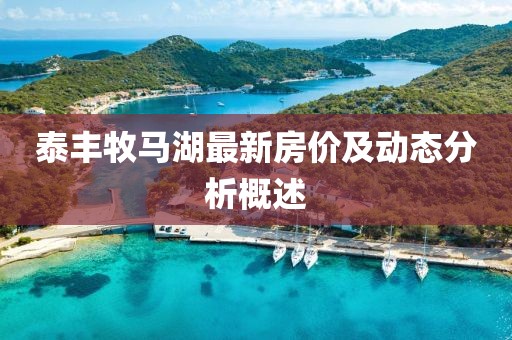 泰丰牧马湖最新房价及动态分析概述