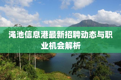 渑池信息港最新招聘动态与职业机会解析