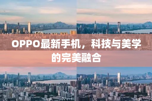 OPPO最新手机，科技与美学的完美融合