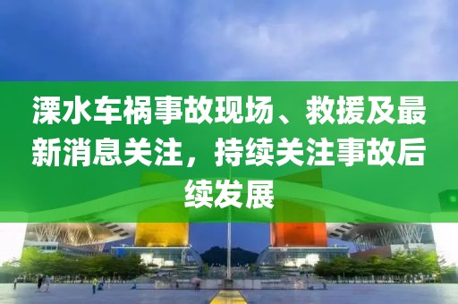 溧水车祸事故现场、救援及最新消息关注，持续关注事故后续发展