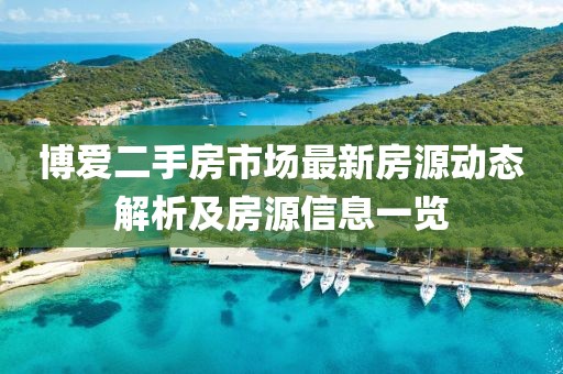 博爱二手房市场最新房源动态解析及房源信息一览