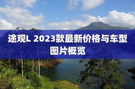 途观L 2023款最新价格与车型图片概览