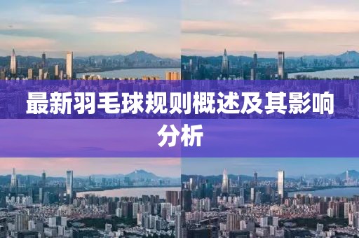 最新羽毛球规则概述及其影响分析