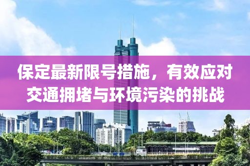 保定最新限号措施，有效应对交通拥堵与环境污染的挑战