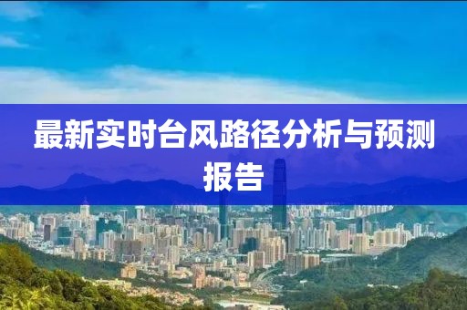 最新实时台风路径分析与预测报告