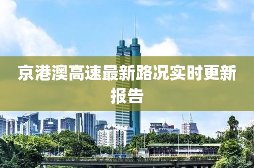 京港澳高速最新路况实时更新报告