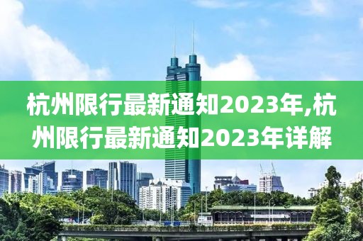 杭州限行最新通知2023年,杭州限行最新通知2023年详解