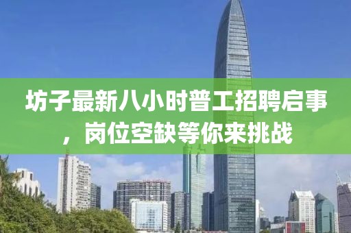 坊子最新八小时普工招聘启事，岗位空缺等你来挑战