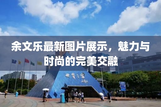 余文乐最新图片展示，魅力与时尚的完美交融