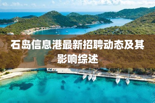 石岛信息港最新招聘动态及其影响综述