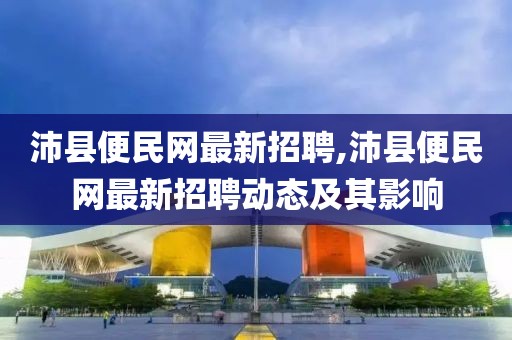 沛县便民网最新招聘,沛县便民网最新招聘动态及其影响