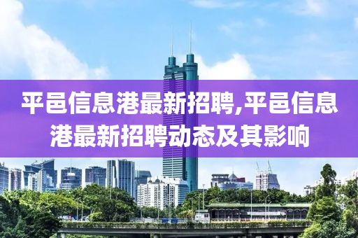 平邑信息港最新招聘,平邑信息港最新招聘动态及其影响