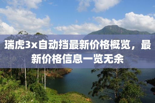 瑞虎3x自动挡最新价格概览，最新价格信息一览无余