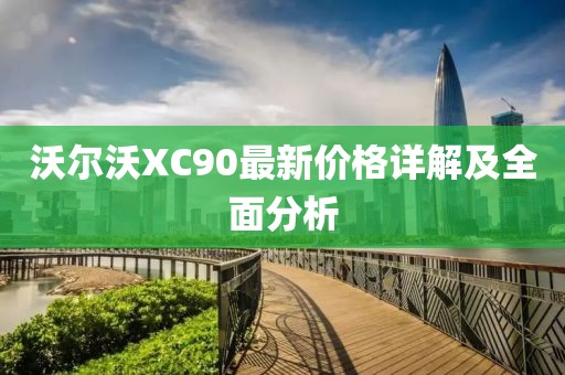 沃尔沃XC90最新价格详解及全面分析