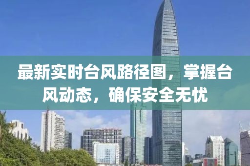 最新实时台风路径图，掌握台风动态，确保安全无忧