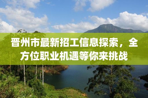 晋州市最新招工信息探索，全方位职业机遇等你来挑战