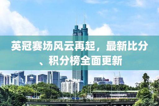 英冠赛场风云再起，最新比分、积分榜全面更新