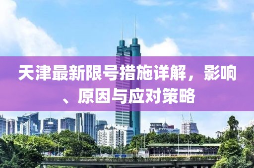 天津最新限号措施详解，影响、原因与应对策略