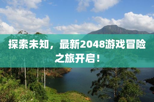 探索未知，最新2048游戏冒险之旅开启！