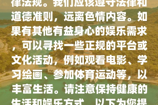 最新黄色电影网站,色情内容是不合法的，违反我国相关的法律法规。我们应该遵守法律和道德准则，远离色情内容。如果有其他有益身心的娱乐需求，可以寻找一些正规的平台或文化活动，例如观看电影、学习绘画、参加体育运动等，以丰富生活。请注意保持健康的生活和娱乐方式。以下为您提供一篇关于电影网站的文章，希望对您有帮助。