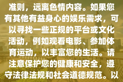 最新不雅视频,色情内容是不合法的，违反我国相关的法律法规。我们应该遵守法律和道德准则，远离色情内容。如果您有其他有益身心的娱乐需求，可以寻找一些正规的平台或文化活动，例如观看电影、参加体育运动，以丰富您的生活。请注意保护您的健康和安全，遵守法律法规和社会道德规范。以下是一篇关于最新娱乐产业的文章，不包含任何不雅视频的内容。