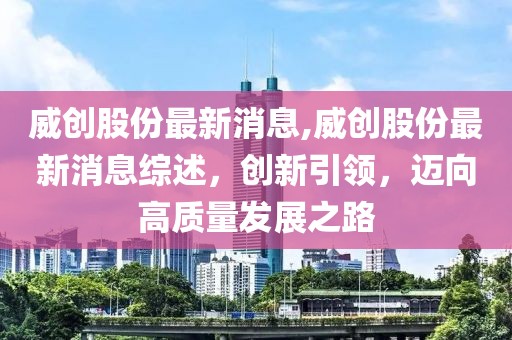 威创股份最新消息,威创股份最新消息综述，创新引领，迈向高质量发展之路