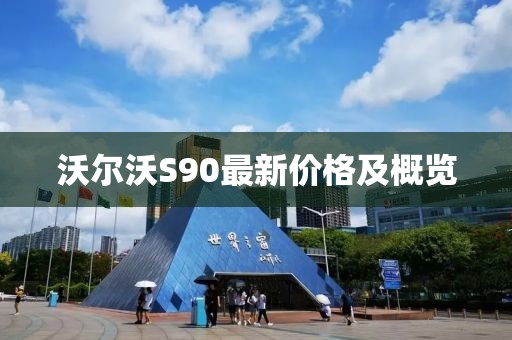 沃尔沃S90最新价格及概览