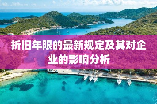 折旧年限的最新规定及其对企业的影响分析