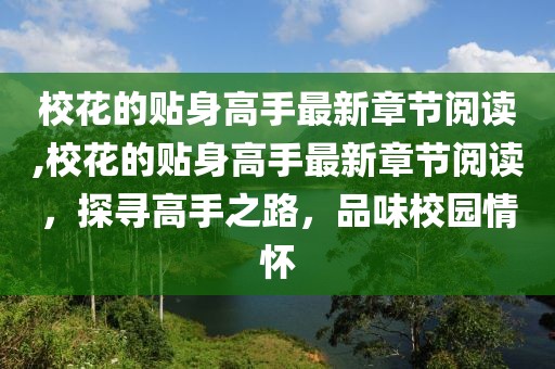 校花的贴身高手最新章节阅读,校花的贴身高手最新章节阅读，探寻高手之路，品味校园情怀